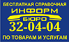 Информ-Бюро 32-04-04