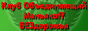 Клуб Объединяющий Маньякоff БЕЗдорожья