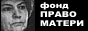 Фонд Право Матери