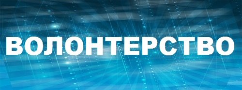 Волонтерство в России